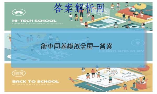 「2023衡中同卷模拟全国一
答案」衡中同卷全国乙卷