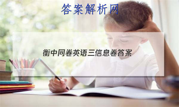 「2023衡中同卷英语三信息卷
答案」衡中同卷英语试题二