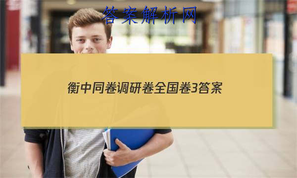 「2023衡中同卷调研卷全国卷3 答案」衡水同卷调研卷全国三卷B卷理综一