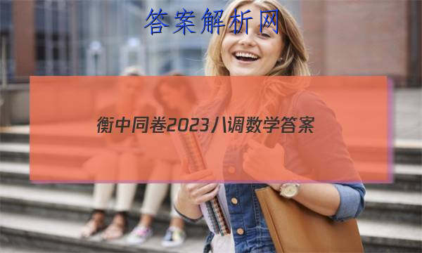 「衡中同卷2023八调数学
答案」衡中同卷2023-2023高三二调数学