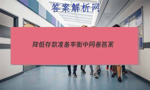 「2023降低存款准备率 衡中同卷 答案」