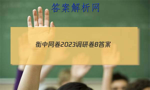 「衡中同卷2023调研卷B 答案」衡中同卷调研卷2023答案