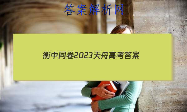 「衡中同卷2023天舟高考 答案」天舟益考衡中同卷2023物理