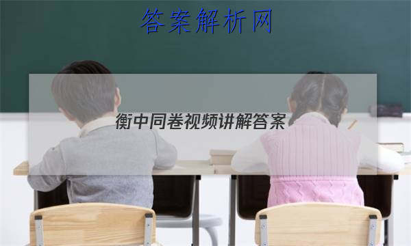 「2023衡中同卷视频讲解 答案」同卷衡中同步试卷答案