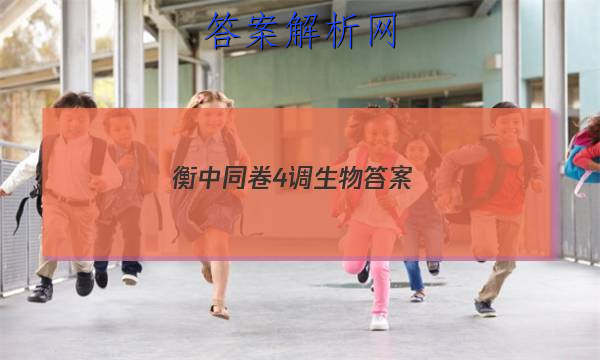「2023衡中同卷4调生物 答案」卷练衡中生物答案