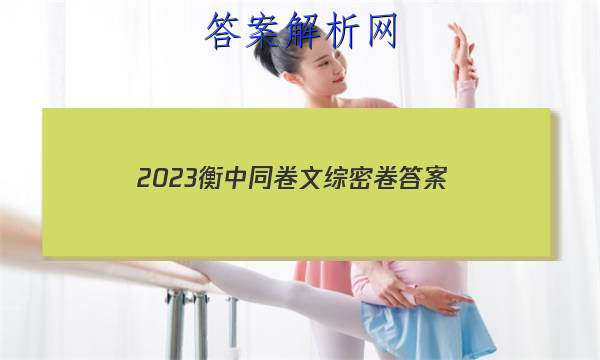 「2023衡中同卷文综密卷
答案」衡中同卷全国押题卷2023文综二