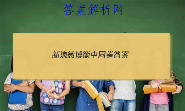 「2023新浪微博 衡中同卷答案
」
