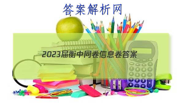 「2023届衡中同卷信息卷
答案」衡中同卷调研卷2023全国二卷