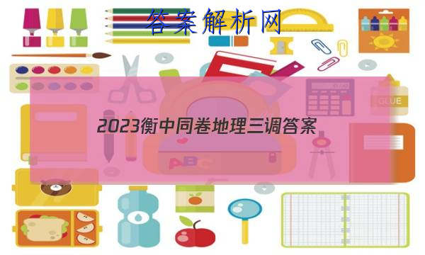 「2023衡中同卷地理三调 答案」衡中同卷2023到2023地理周测卷