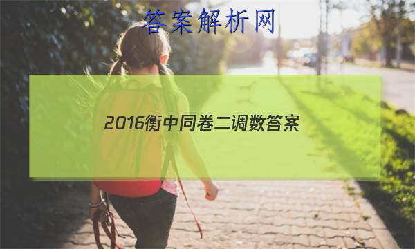 「20232016衡中同卷二调数
答案」衡中同卷数学二