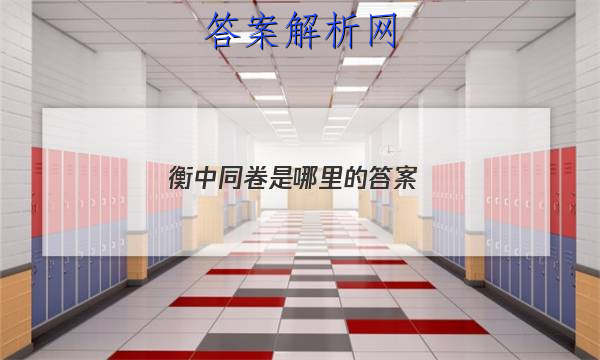 「2023衡中同卷是哪里的 答案」衡中同卷答案在哪
