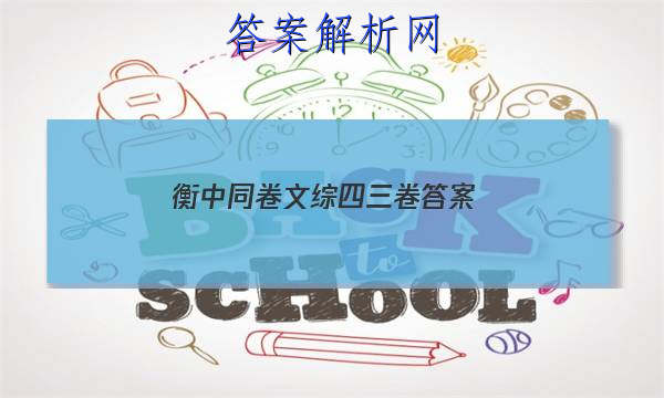 「2023衡中同卷文综四三卷答案 」衡中同卷高三语文答案