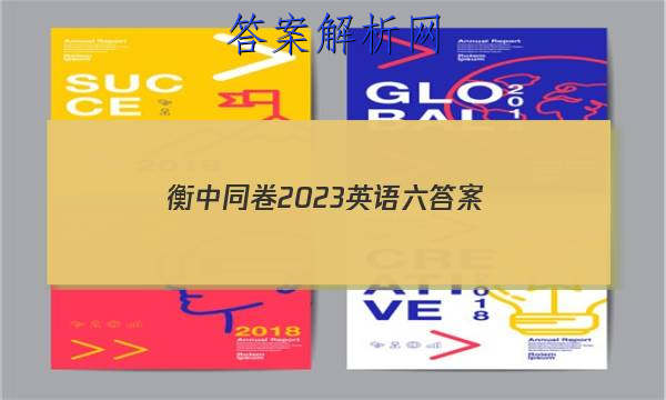 「衡中同卷2023英语六 答案」衡中同卷高考押题卷2023英语二