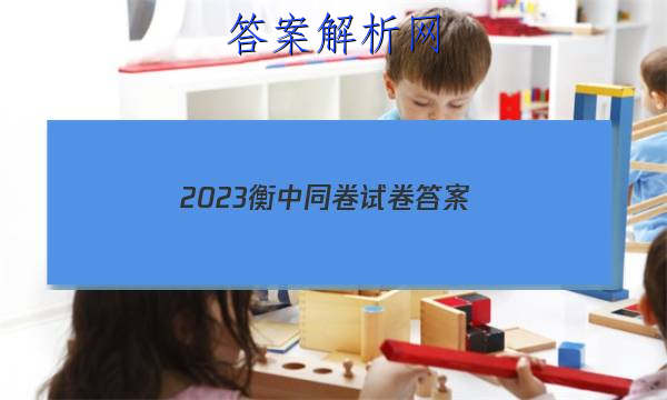 「2023衡中同卷试卷答案」衡中试卷2023