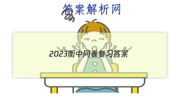 「2023衡中同卷复习
答案」2023衡中同卷先享题网站 高三网