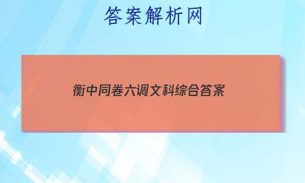 「2023衡中同卷六调文科综合
答案」衡中同卷七调