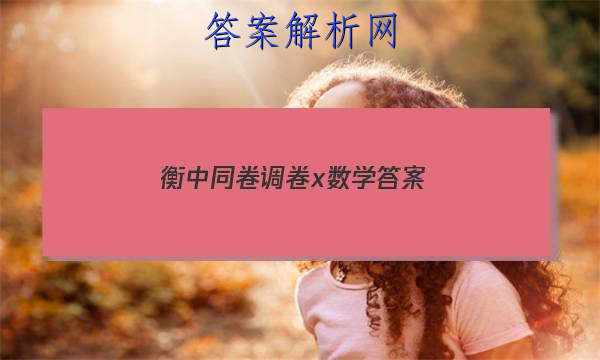 「2023衡中同卷调卷x数学 答案」衡中同卷调研卷数学