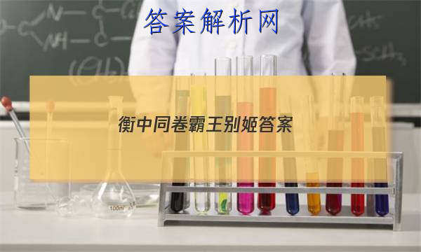 「2023衡中同卷霸王别姬
答案」《霸王别姬》解析