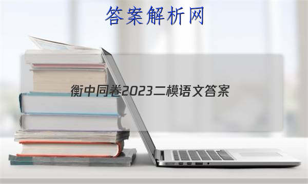 「衡中同卷2023二模语文 答案」衡中同卷21高三四调语文
