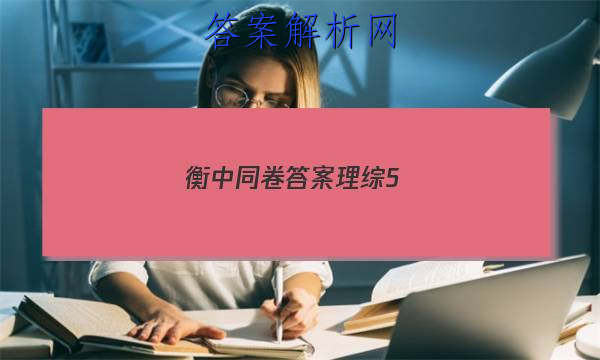 「2023衡中同卷答案理综5 」衡中同卷分科综合答案