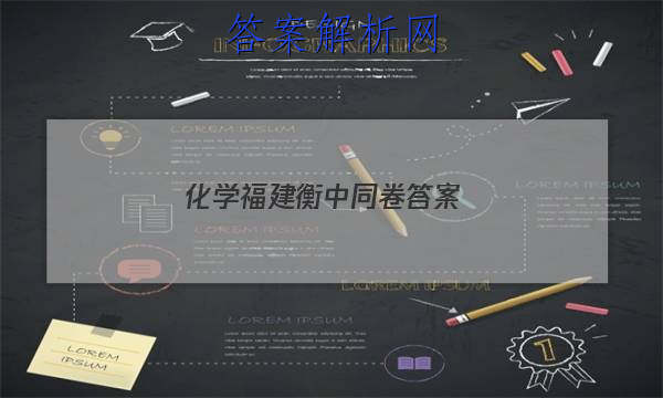 「2023化学福建衡中同卷 答案」衡中同卷福建专版