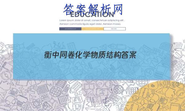 「2023衡中同卷化学物质结构 答案」衡中同卷答案生物