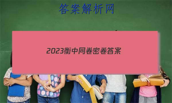「2023衡中同卷密卷 答案」衡中同卷2023-2023答案