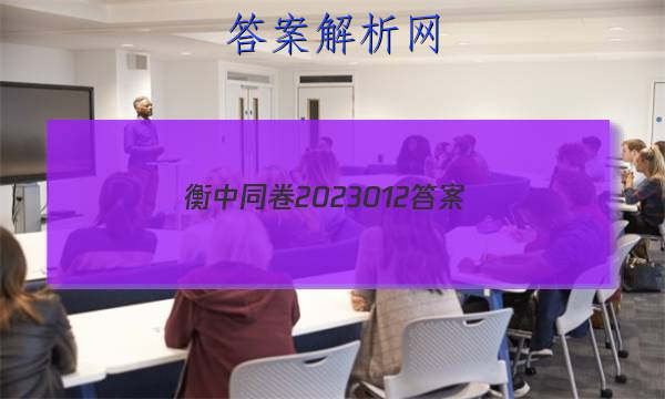 「衡中同卷2023012 答案」衡中同卷答案汇总官网