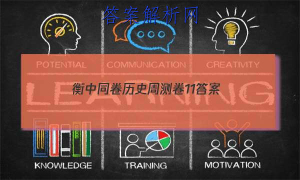 「2023衡中同卷历史周测卷11 答案」衡中同卷·周测卷答案