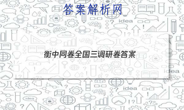 「2023衡中同卷全国三调研卷
答案」衡中同卷调研卷先享题网站