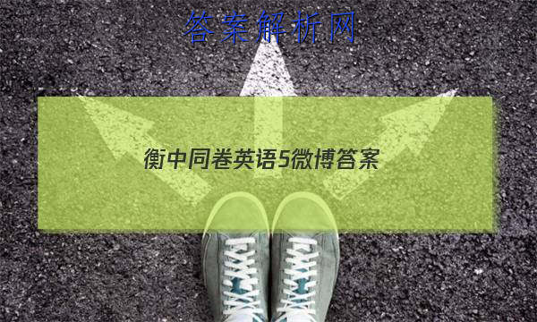 「2023衡中同卷英语5微博
答案」