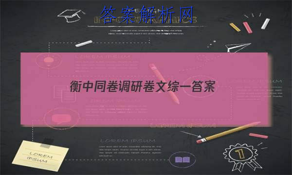 「2023衡中同卷调研卷文综一
答案」衡中同卷调研卷三