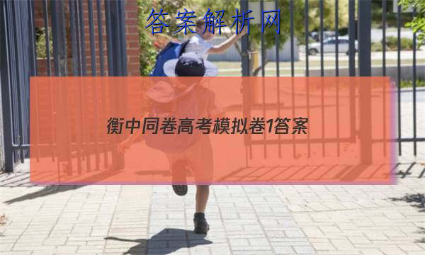 「2023衡中同卷高考模拟卷1 答案」新版高考衡中同卷