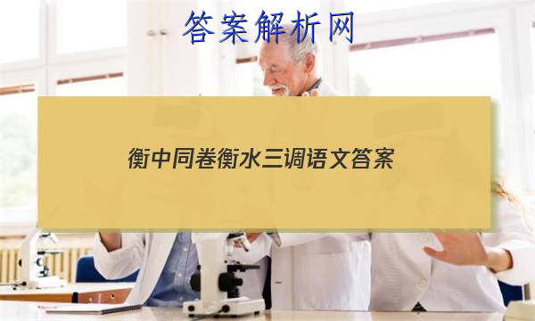 「2023衡中同卷衡水三调语文
答案」衡水三调语文2016答案