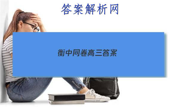 「2023衡中同卷高三答案 」衡中同卷高三期中答案