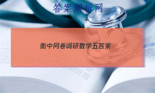 「2023衡中同卷调研数学五答案」衡中同卷调研卷数学三