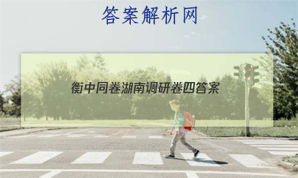 「2023衡中同卷湖南调研卷四 答案」衡中同卷调研卷全国卷三