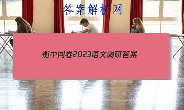 「衡中同卷2023语文调研 答案」衡中同卷调研卷语文一2023