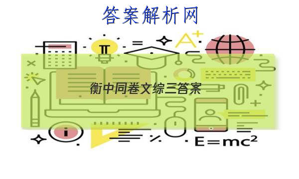 「2023衡中同卷文综三答案 」高三衡中同卷语文答案