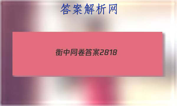 「2023衡中同卷答案2818 」衡中同卷答案网站 高三网