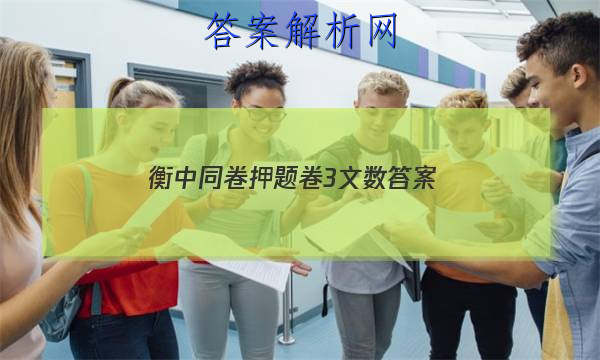 「2023衡中同卷押题卷3文数答案」衡中同卷高三期中考试答案