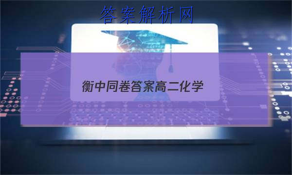 「2023衡中同卷答案高二化学 」衡中同卷答案高二化学下册