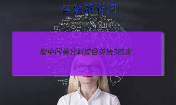 「2023衡中同卷分科综合英语3
答案」衡中同卷高三英语答案