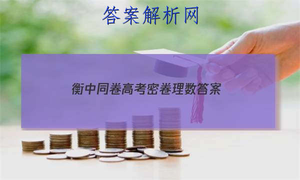 「2023衡中同卷高考密卷理数 答案」衡中同卷理综