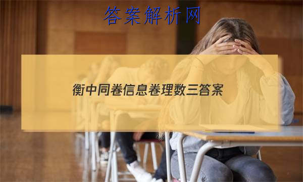 「2023衡中同卷信息卷理数三答案」高三数学衡中同卷答案