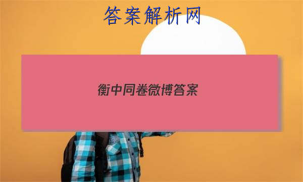 「2023衡中同卷微博答案 」衡中同卷押题卷x