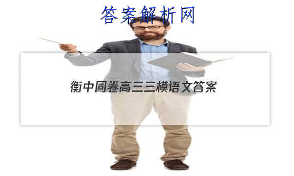 「2023衡中同卷高三三模语文
答案」衡中同卷语文答案高三周测卷