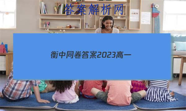 「衡中同卷答案2023高一
」衡中同卷答案2023高一语文
