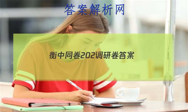 「2023衡中同卷202调研卷 答案」衡中同卷调研卷答案网站2023