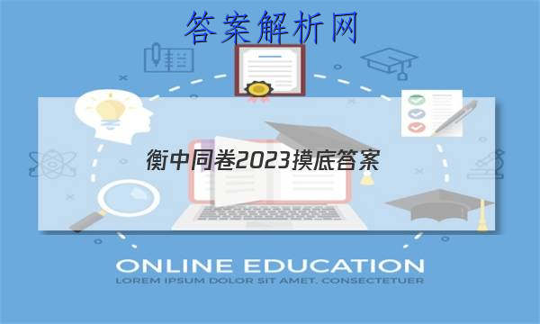 「衡中同卷2023摸底答案 」衡中同卷三答案